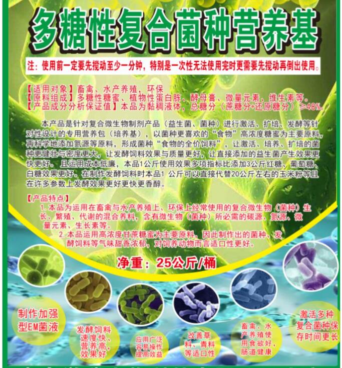 多糖性復合菌種營養基，提高菌種活性與使用效果，降低發酵飼料成本與提高品質